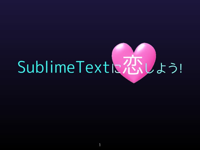 Sublime Textに恋しよう