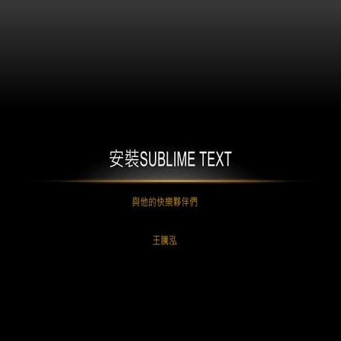 安裝Sublime text 3