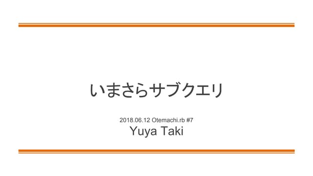 いまさらサブクエリ