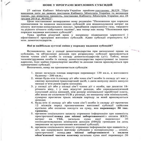 Нове у програмі житлових субсідій