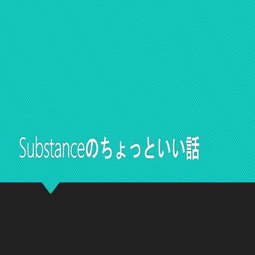 Substanceのちょっといい話