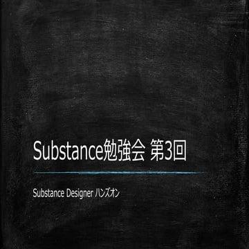 Substance勉強会 第3回 資料