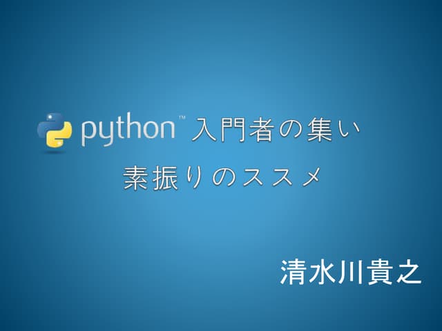素振りのススメ at Python入門者の集い