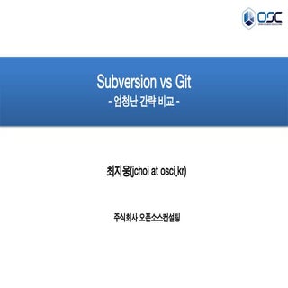 [오픈소스컨설팅]Subversion vs git - 참을 수 없...