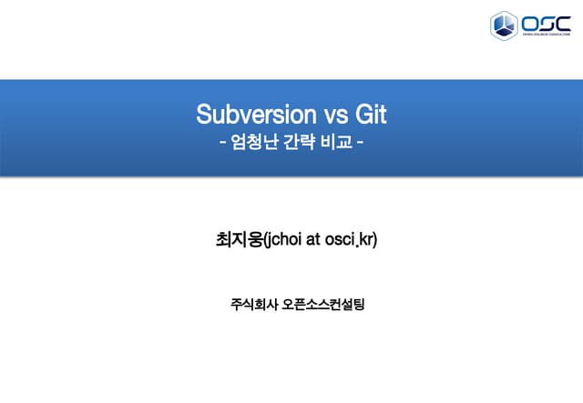 [오픈소스컨설팅]Subversion vs git - 참을 수 없는 간단함