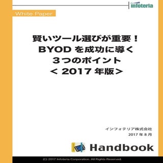 賢いツール選びが重要！ BYOD を成功に導く ３つのポイント