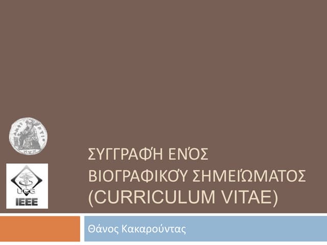 Συγγραφή ενός βιογραφικού σημειώματος