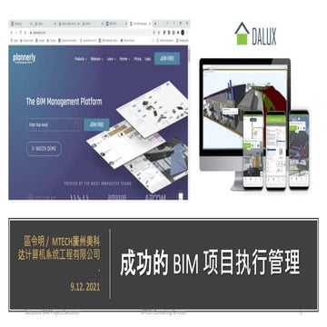 成功的 BIM 项目执行管理
