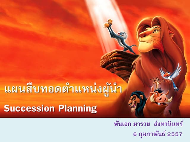 แผนสืบทอดตำแหน่งผู้นำ  Succession planning 