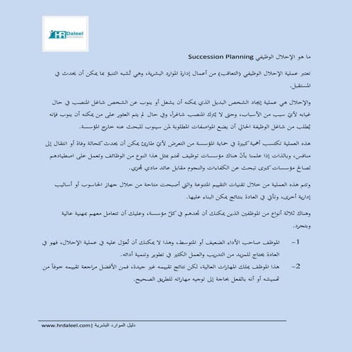 ما هو الإحلال الوظيفي Succession planning
