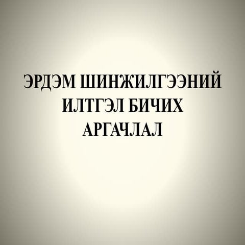 илтгэл хэрхэн бичих вэ