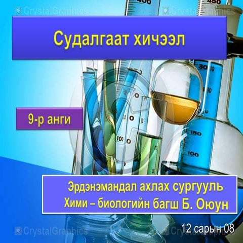 химийн хичээл /шүлтийн металл /