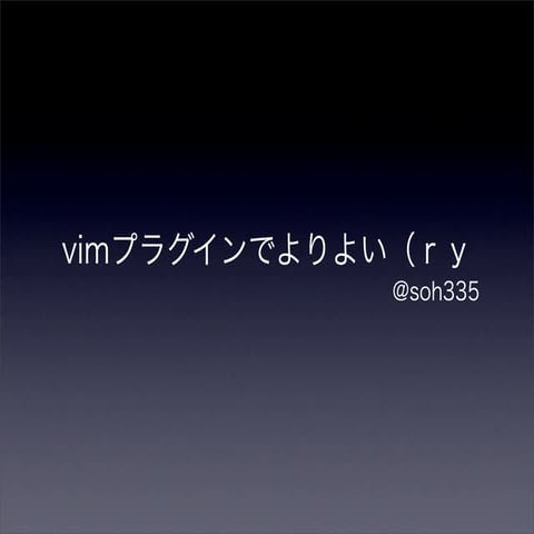 vimプラグインでよりよい（ｒｙ