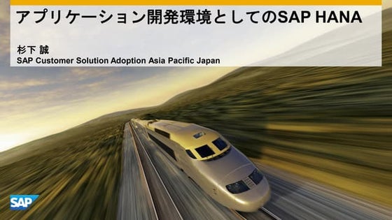 C13,C33,A35 アプリケーション開発プラットフォームとしてのSAP HANA by Makoto Sugishita