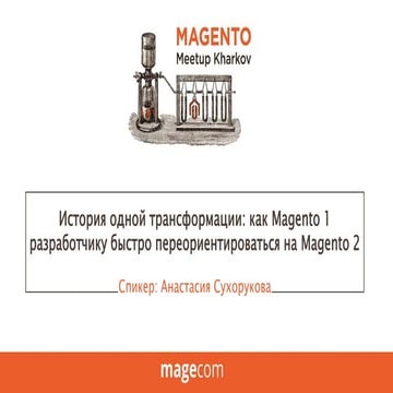 История одной трансформации: как Magento 1 разработчику быстро переориентиров...
