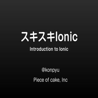 スキスキIonic