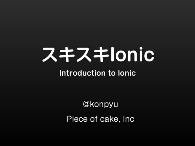 スキスキIonic