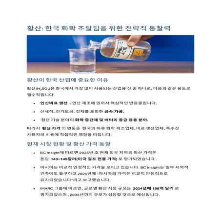 황산: 한국 화학 조달팀을 위한 전략적 통찰력 | ChemAnalyst Korea