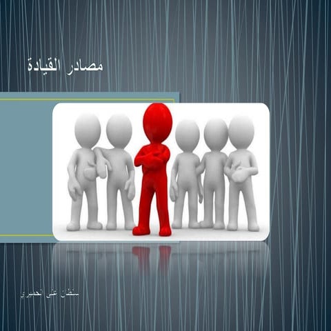 مصادر القيادة Sultan ali