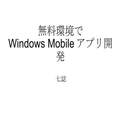 無料環境でWindows Mobileアプリ開発