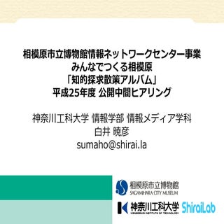 相模原市協働事業 「知的探求散策アルバム」 平成25年度 公開中間ヒアリング