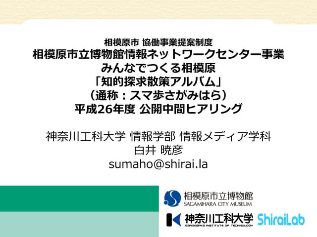 「スマ歩さがみはら」相模原市協働事業 平成26年度 公開中間ヒアリング