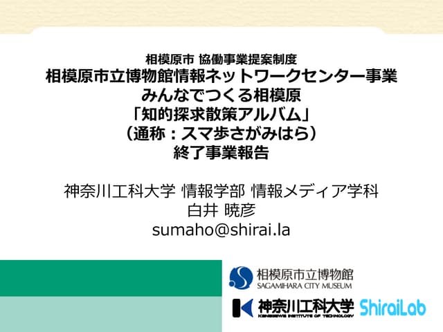みんなでつくる相模原「知的探求散策アルバム」（通称：スマ歩さがみはら...