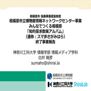 みんなでつくる相模原「知的探求散策アルバム」（通称：スマ歩さがみはら...