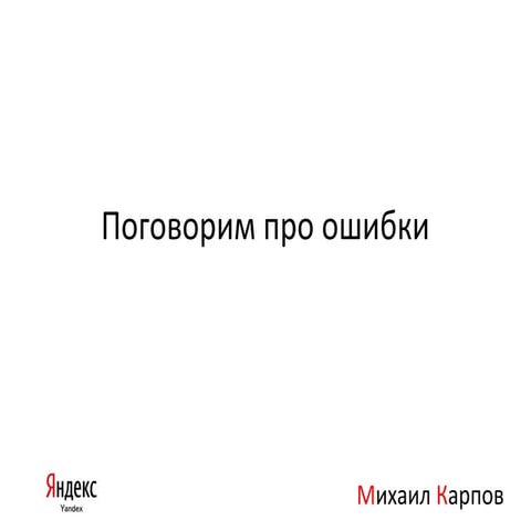 Поговорим про ошибки (Sumit)