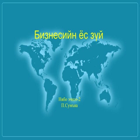 бизнесийн ёс зүй