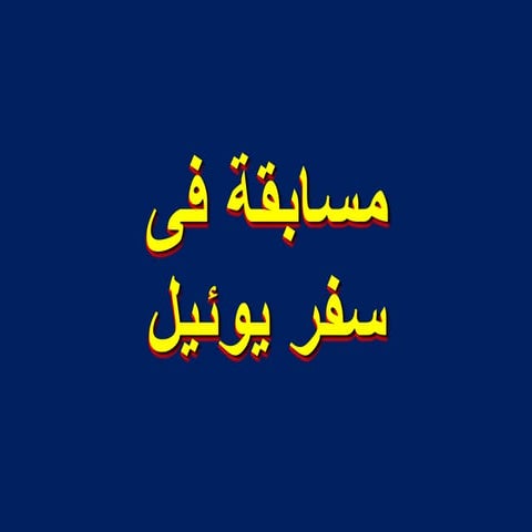 مسابقات عن سفر يوئيل النبى اثنان وستون سلايد