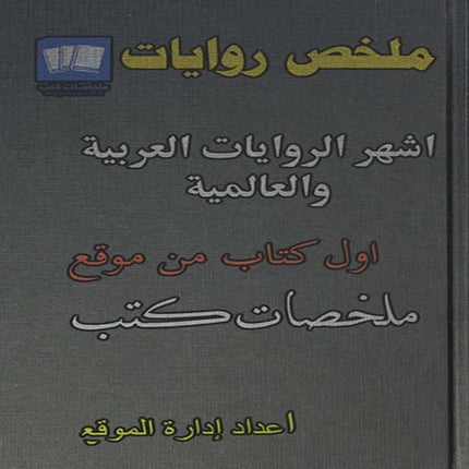 ملخص روايات