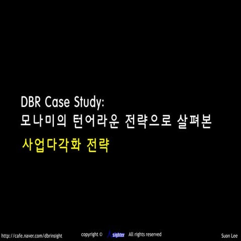 다각화 전략_ 국민 볼펜, 모나미의 변신 