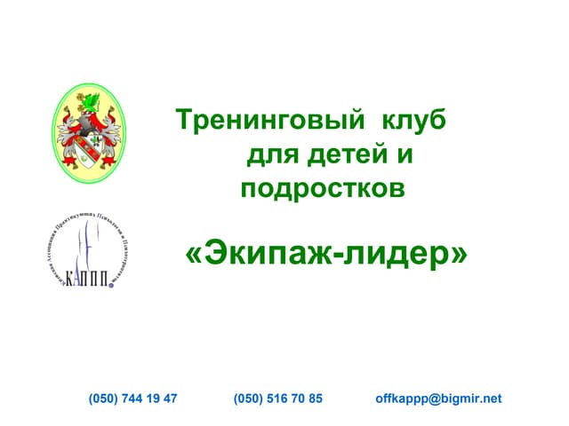Тренинговый клуб для детей и подростков