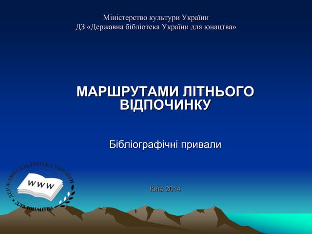 Маршрутами літнього відпочинку