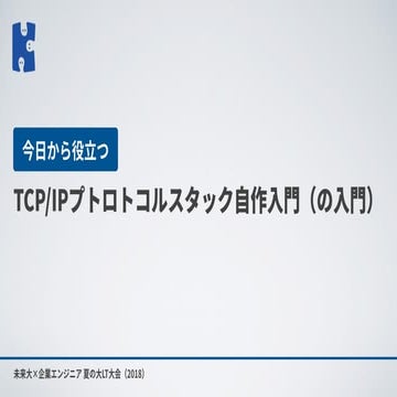 TCP/IPプロトコルスタック自作入門