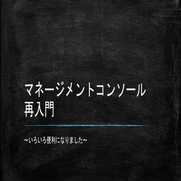 AWS ネージメントコンソール再入門 2019