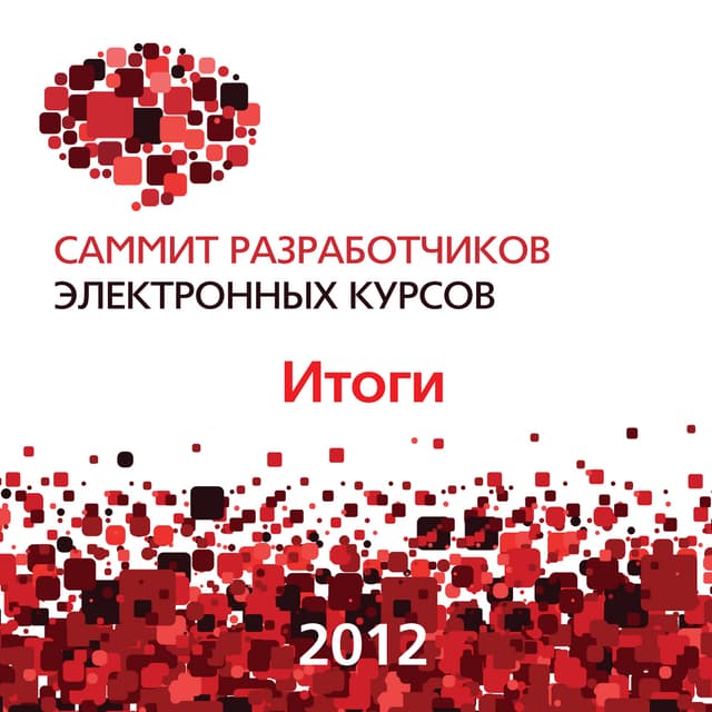 Саммит разработчиков электронных курсов 2012. Итоги.
