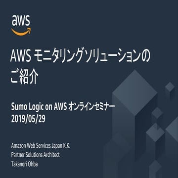AWS モニタリングソリューションのご紹介