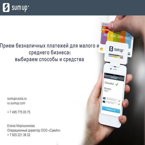 “Прием безналичных платежей для малого и среднего бизнеса: выбираем способы и...