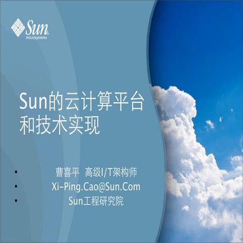 Sun的云计算平台