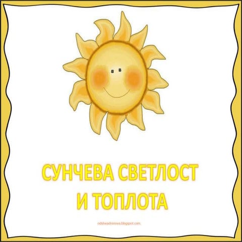 Sunceva svetlost i toplota