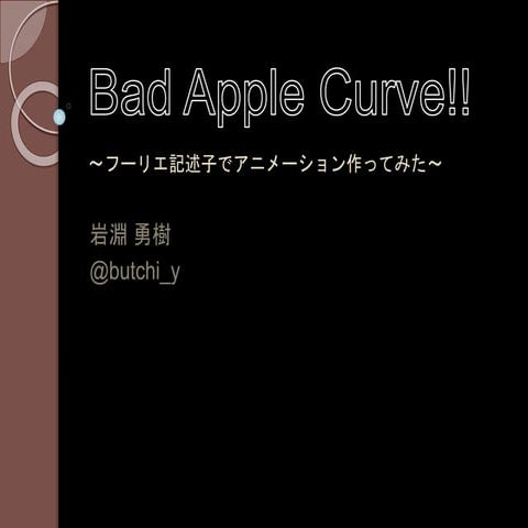 Bad Apple Curve!! 〜フーリエ記述子でアニメーション作ってみた〜