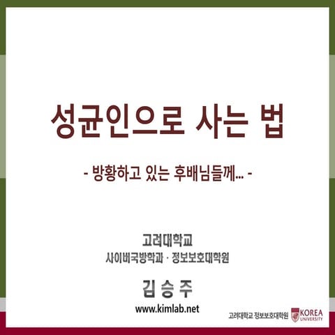 성균인으로 사는 법 - 방황하고 있는 후배님들께 -