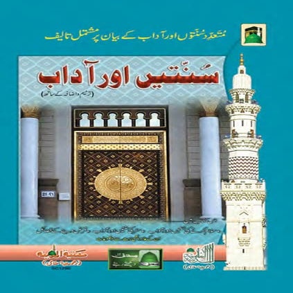 Sunnatain aur adaab.urdu (सुन्नतें और आदाब)