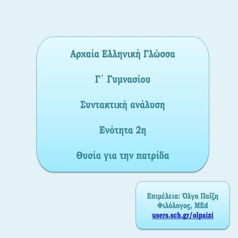 Αρχαία Ελληνική Γλώσσα - Γ΄ Γυμνασίου: Ενότητα 2η - Συντακτική ανάλυση