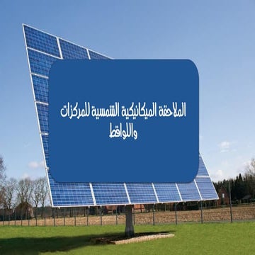 Introduction to sun tracking systems (الملاحقة الميكانيكية للشمس) | PDF