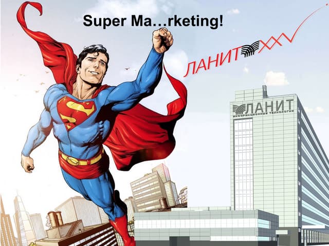 Super презентация Super Маркетинга ДСУД Ланит