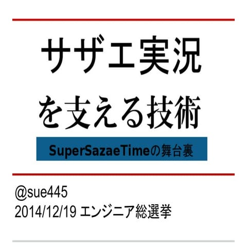 サザエ実況を支える技術 #sst_history