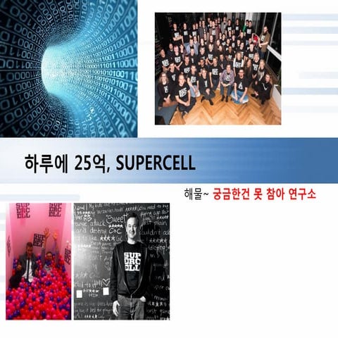 Supercell, 하루에 25억을 버는 게임개발사